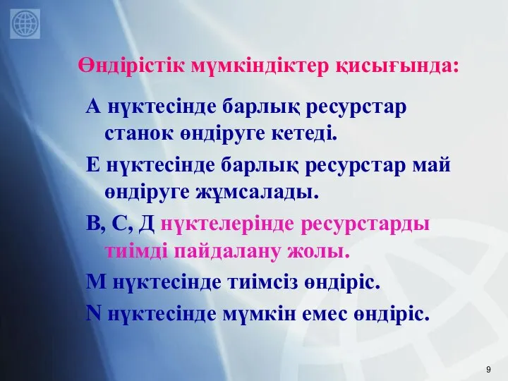 Өндірістік мүмкіндіктер қисығында: А нүктесінде барлық ресурстар станок өндіруге кетеді. Е