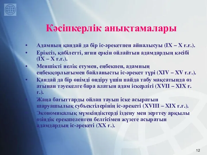 Кәсіпкерлік анықтамалары Адамның қандай да бір іс-әрекетпен айналысуы (ІХ – Х