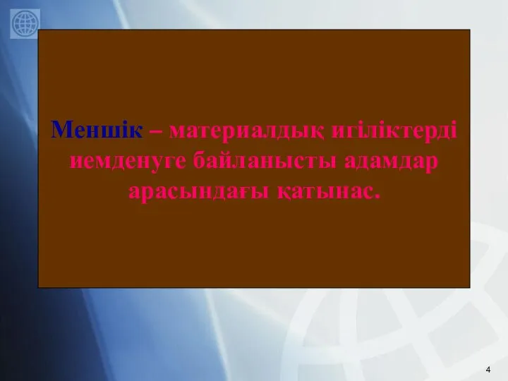 Меншік – материалдық игіліктерді иемденуге байланысты адамдар арасындағы қатынас.