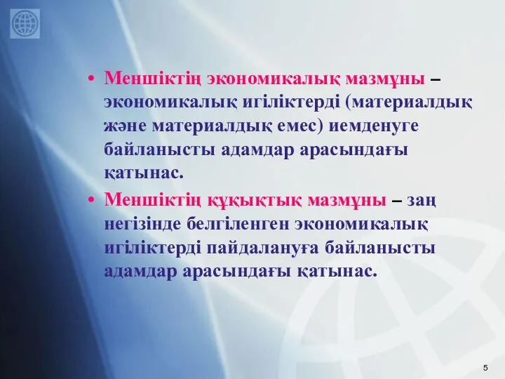 Меншіктің экономикалық мазмұны – экономикалық игіліктерді (материалдық және материалдық емес) иемденуге