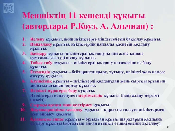 Меншіктің 11 кешенді құқығы (авторлары Р.Коуз, А. Альчиан) : Иелену құқығы,