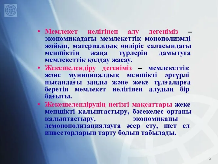 Мемлекет иелігінен алу дегеніміз – экономикадағы мемлекеттік монополизмді жойып, материалдық өндіріс