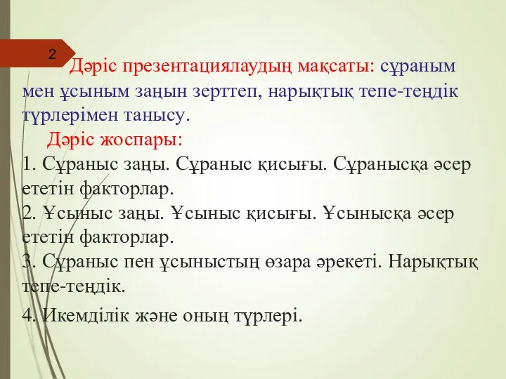 Дәріс презентациялаудың мақсаты: сұраным мен ұсыным заңын зерттеп, нарықтық тепе-теңдік түрлерімен