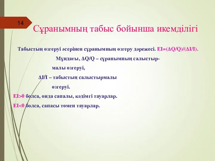 Сұранымның табыс бойынша икемділігі Табыстың өзгеруі әсерінен сұранымның өзгеру дәрежесі. EI=(∆Q/Q)/(∆I/I).