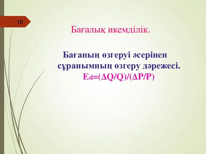 Бағалық икемділік. Бағаның өзгеруі әсерінен сұранымның өзгеру дәрежесі. Ed=(∆Q/Q)/(∆P/P)