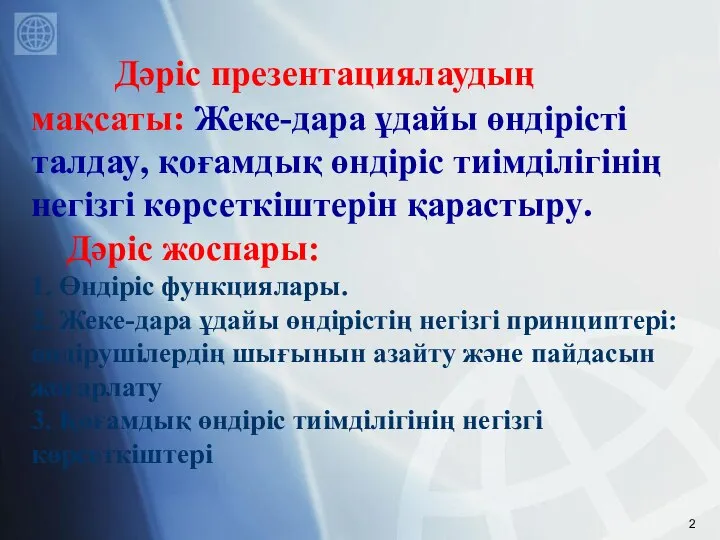 Дәріс презентациялаудың мақсаты: Жеке-дара ұдайы өндірісті талдау, қоғамдық өндіріс тиімділігінің негізгі