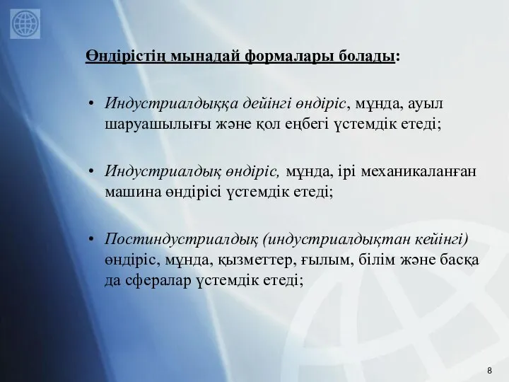 Өндірістің мынадай формалары болады: Индустриалдыққа дейінгі өндіріс, мұнда, ауыл шаруашылығы және