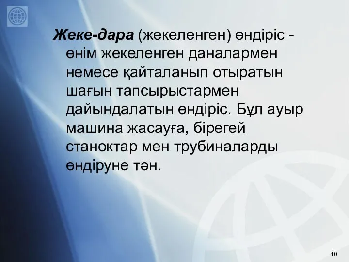 Жеке-дара (жекеленген) өндіріс - өнім жекеленген даналармен немесе қайталанып отыратын шағын