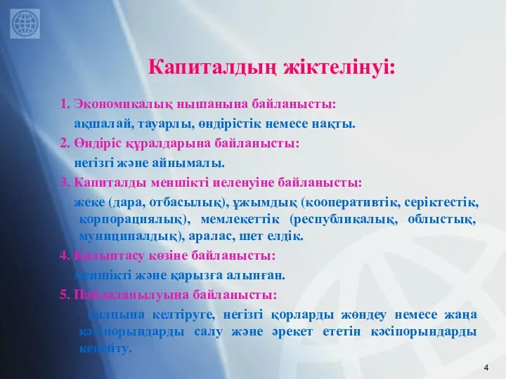 Капиталдың жіктелінуі: 1. Экономикалық нышанына байланысты: ақшалай, тауарлы, өндірістік немесе нақты.