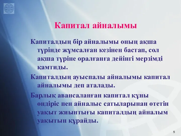 Капитал айналымы Капиталдың бір айналымы оның ақша түрінде жұмсалған кезінен бастап,