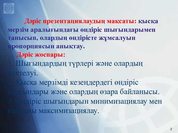 Дәріс презентациялаудың мақсаты: қысқа мерзім аралығындағы өндіріс шығындарымен танысып, олардың өндірісте