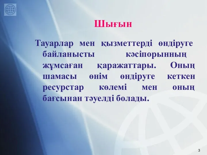 Шығын Тауарлар мен қызметтерді өндіруге байланысты кәсіпорынның жұмсаған қаражаттары. Оның шамасы