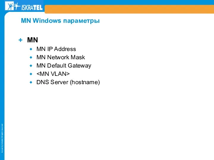 MN MN IP Address MN Network Mask MN Default Gateway DNS Server (hostname) MN Windows параметры