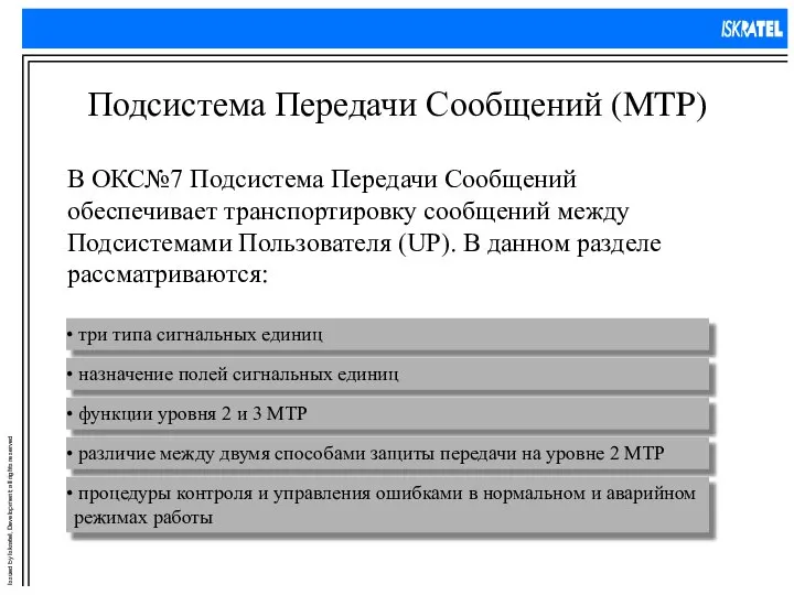 Подсистема Передачи Сообщений (MTP) В ОКС№7 Подсистема Передачи Сообщений обеспечивает транспортировку