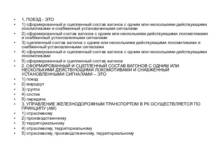 1. ПОЕЗД - ЭТО 1) сформированный и сцепленный состав вагонов с