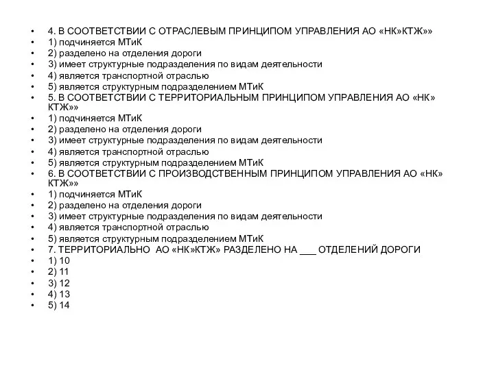 4. В СООТВЕТСТВИИ С ОТРАСЛЕВЫМ ПРИНЦИПОМ УПРАВЛЕНИЯ АО «НК»КТЖ»» 1) подчиняется