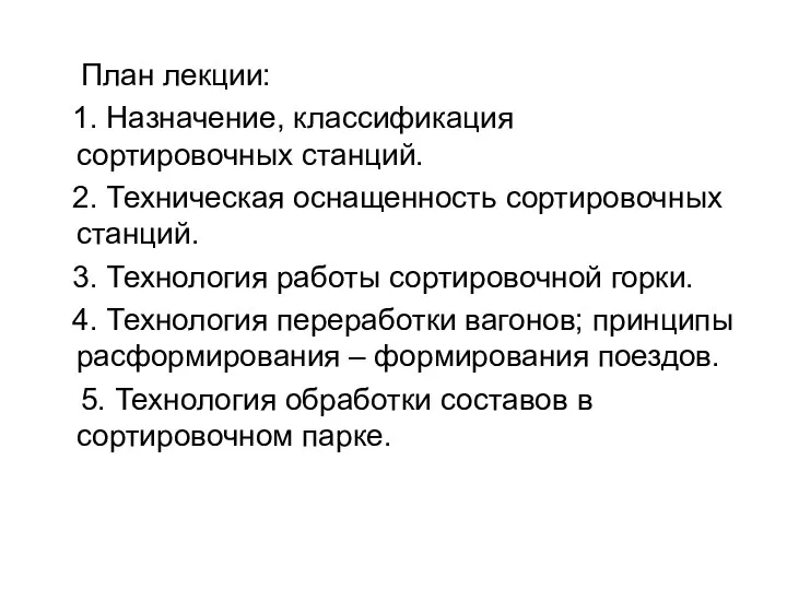 План лекции: 1. Назначение, классификация сортировочных станций. 2. Техническая оснащенность сортировочных