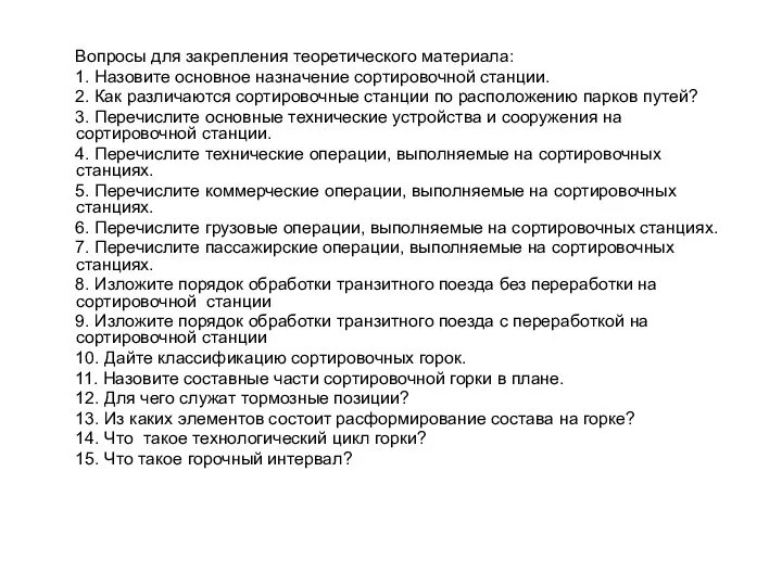 Вопросы для закрепления теоретического материала: 1. Назовите основное назначение сортировочной станции.