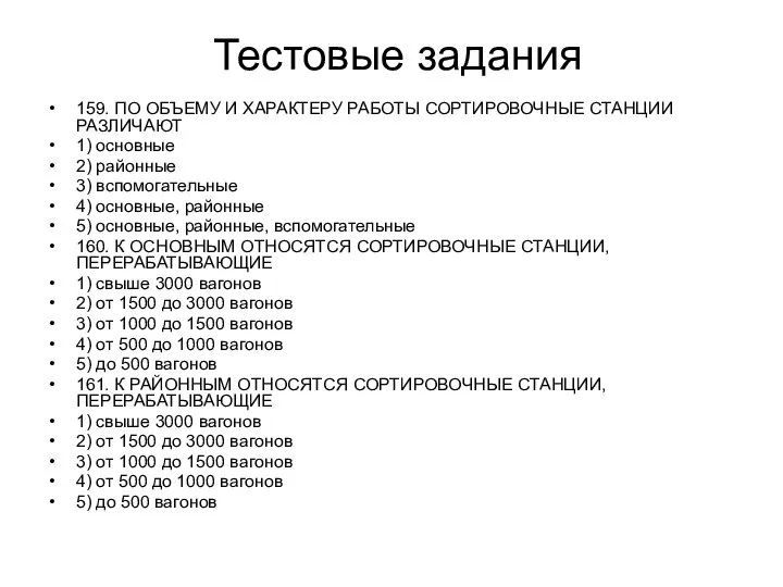 Тестовые задания 159. ПО ОБЪЕМУ И ХАРАКТЕРУ РАБОТЫ СОРТИРОВОЧНЫЕ СТАНЦИИ РАЗЛИЧАЮТ