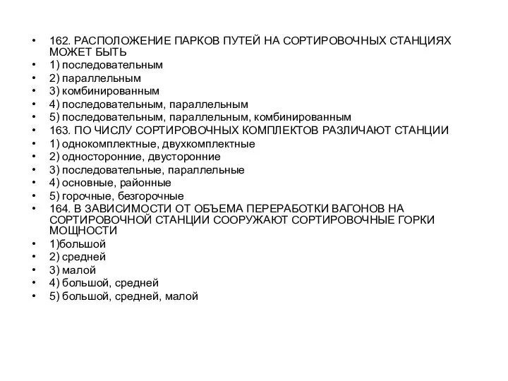 162. РАСПОЛОЖЕНИЕ ПАРКОВ ПУТЕЙ НА СОРТИРОВОЧНЫХ СТАНЦИЯХ МОЖЕТ БЫТЬ 1) последовательным