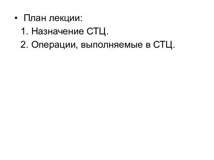 План лекции: 1. Назначение СТЦ. 2. Операции, выполняемые в СТЦ.