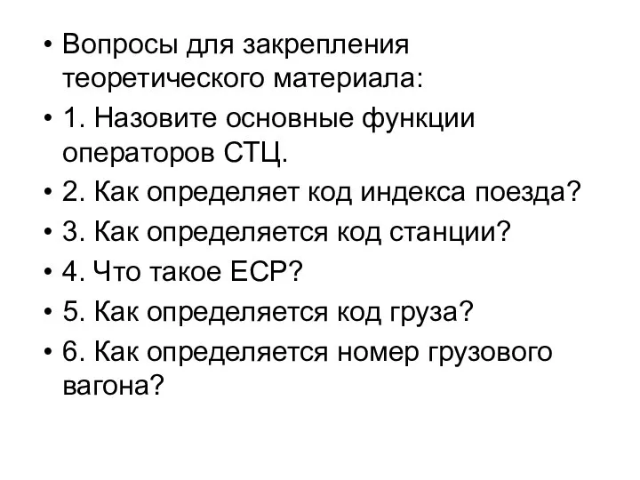 Вопросы для закрепления теоретического материала: 1. Назовите основные функции операторов СТЦ.