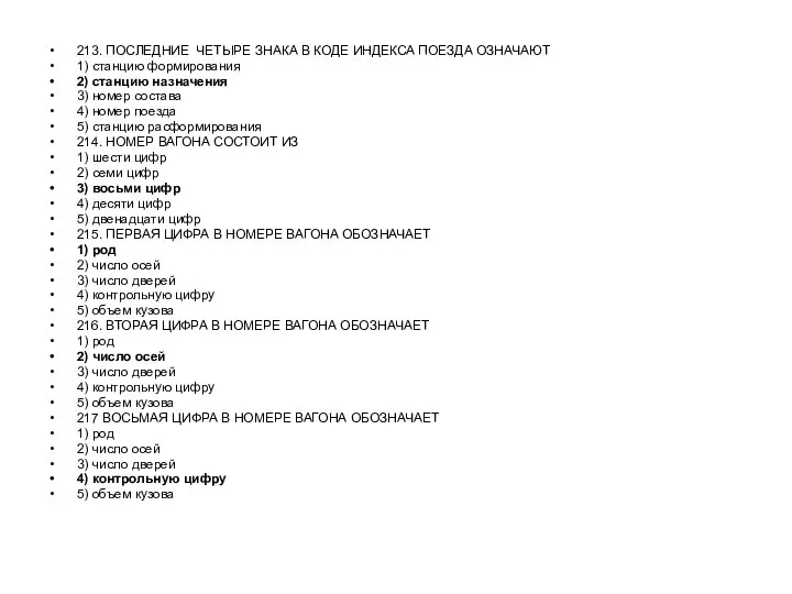 213. ПОСЛЕДНИЕ ЧЕТЫРЕ ЗНАКА В КОДЕ ИНДЕКСА ПОЕЗДА ОЗНАЧАЮТ 1) станцию