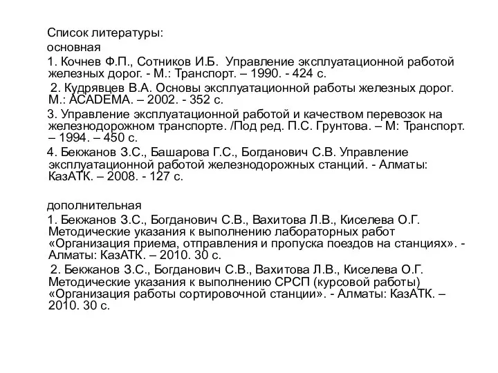 Список литературы: основная 1. Кочнев Ф.П., Сотников И.Б. Управление эксплуатационной работой