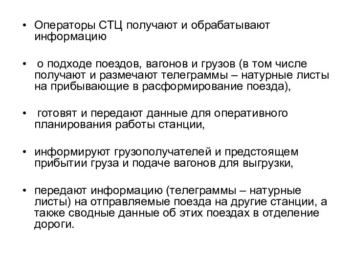 Операторы СТЦ получают и обрабатывают информацию о подходе поездов, вагонов и