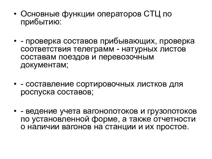 Основные функции операторов СТЦ по прибытию: - проверка составов прибывающих, проверка