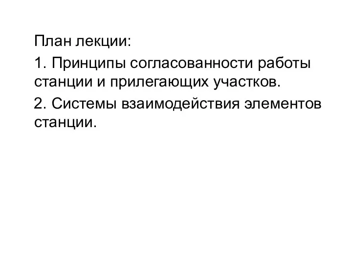 План лекции: 1. Принципы согласованности работы станции и прилегающих участков. 2. Системы взаимодействия элементов станции.