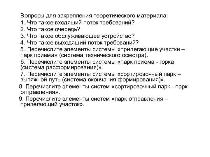 Вопросы для закрепления теоретического материала: 1. Что такое входящий поток требований?