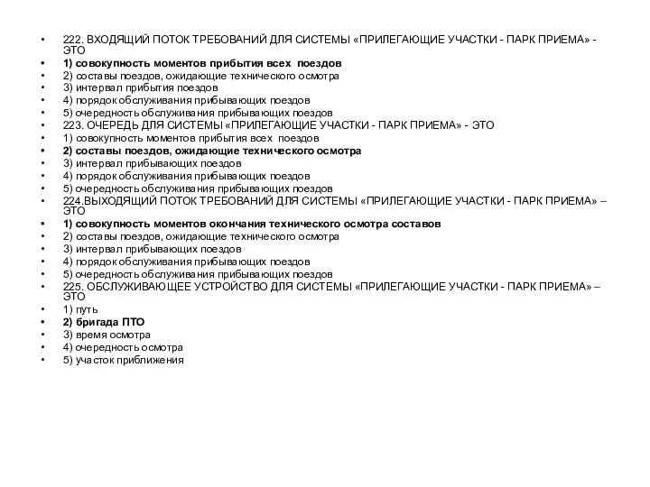 222. ВХОДЯЩИЙ ПОТОК ТРЕБОВАНИЙ ДЛЯ СИСТЕМЫ «ПРИЛЕГАЮЩИЕ УЧАСТКИ - ПАРК ПРИЕМА»