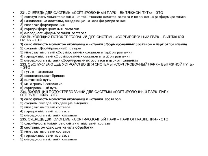 231. ОЧЕРЕДЬ ДЛЯ СИСТЕМЫ «СОРТИРОВОЧНЫЙ ПАРК – ВЫТЯЖНОЙ ПУТЬ» - ЭТО