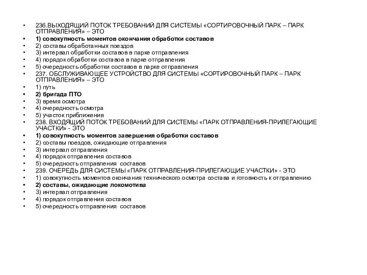 236.ВЫХОДЯЩИЙ ПОТОК ТРЕБОВАНИЙ ДЛЯ СИСТЕМЫ «СОРТИРОВОЧНЫЙ ПАРК – ПАРК ОТПРАВЛЕНИЯ» –