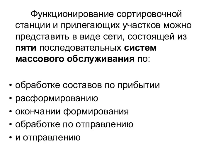 Функционирование сортировочной станции и прилегающих участков можно представить в виде сети,