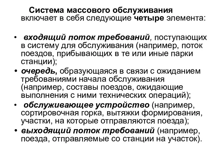 Система массового обслуживания включает в себя следующие четыре элемента: входящий поток