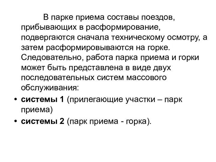 В парке приема составы поездов, прибывающих в расформирование, подвергаются сначала техническому