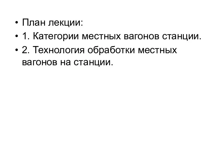 План лекции: 1. Категории местных вагонов станции. 2. Технология обработки местных вагонов на станции.