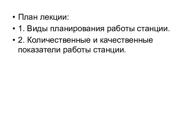 План лекции: 1. Виды планирования работы станции. 2. Количественные и качественные показатели работы станции.