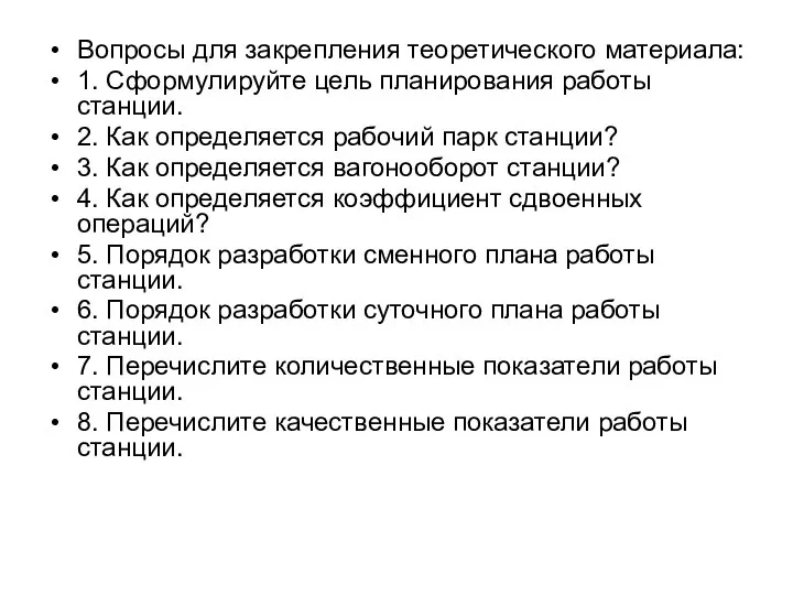 Вопросы для закрепления теоретического материала: 1. Сформулируйте цель планирования работы станции.