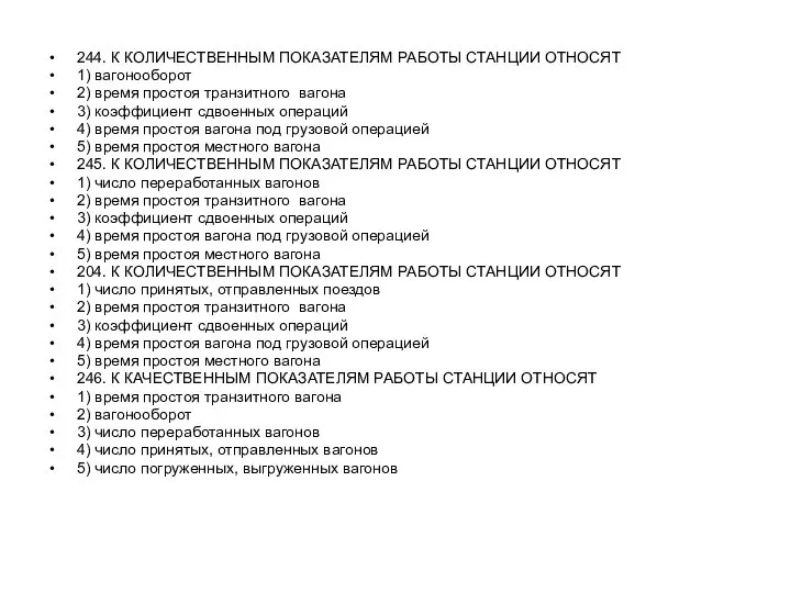 244. К КОЛИЧЕСТВЕННЫМ ПОКАЗАТЕЛЯМ РАБОТЫ СТАНЦИИ ОТНОСЯТ 1) вагонооборот 2) время