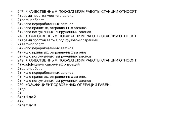 247. К КАЧЕСТВЕННЫМ ПОКАЗАТЕЛЯМ РАБОТЫ СТАНЦИИ ОТНОСЯТ 1) время простоя местного