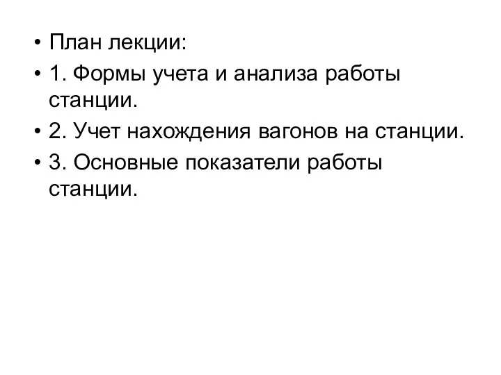 План лекции: 1. Формы учета и анализа работы станции. 2. Учет