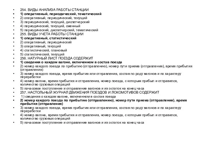 254. ВИДЫ АНАЛИЗА РАБОТЫ СТАНЦИИ 1) оперативный, периодический, тематический 2) оперативный,