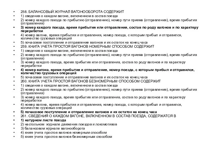 258. БАЛАНСОВЫЙ ЖУРНАЛ ВАГОНООБОРОТА СОДЕРЖИТ 1) сведения о каждом вагоне, включенном