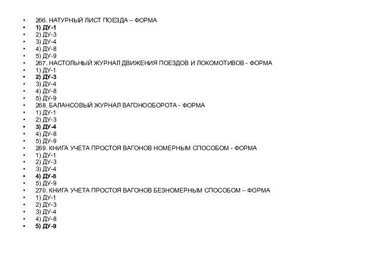 266. НАТУРНЫЙ ЛИСТ ПОЕЗДА – ФОРМА 1) ДУ-1 2) ДУ-3 3)