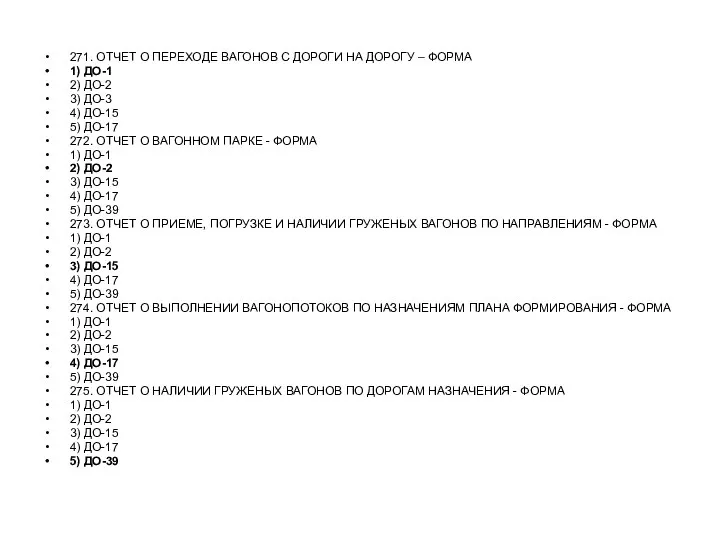 271. ОТЧЕТ О ПЕРЕХОДЕ ВАГОНОВ С ДОРОГИ НА ДОРОГУ – ФОРМА