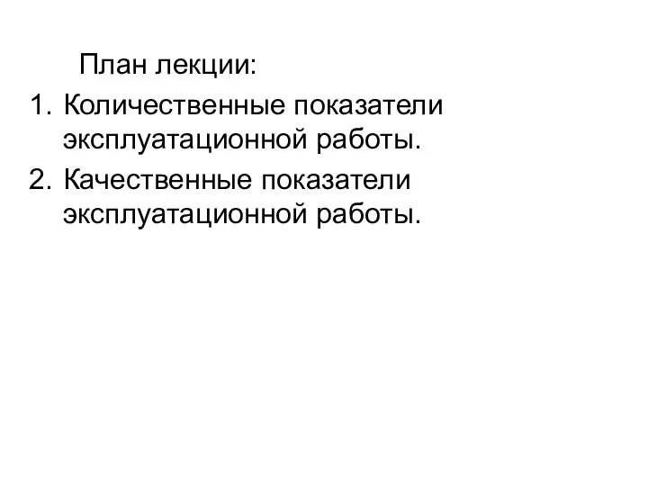 План лекции: Количественные показатели эксплуатационной работы. Качественные показатели эксплуатационной работы.