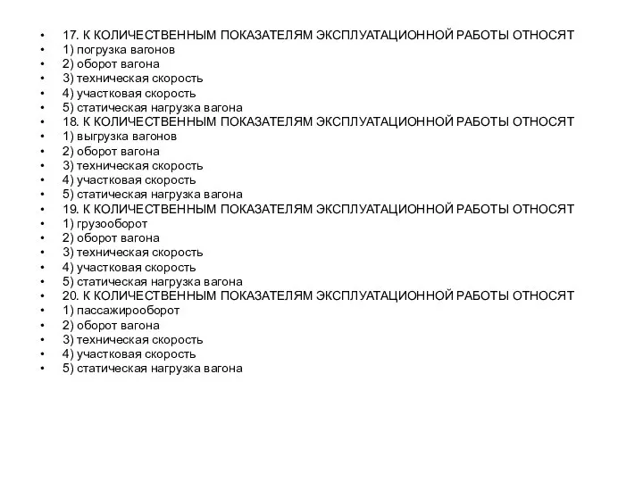 17. К КОЛИЧЕСТВЕННЫМ ПОКАЗАТЕЛЯМ ЭКСПЛУАТАЦИОННОЙ РАБОТЫ ОТНОСЯТ 1) погрузка вагонов 2)